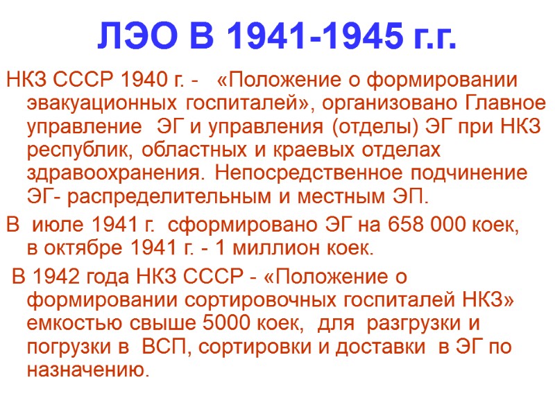 ЛЭО В 1941-1945 г.г.  НКЗ СССР 1940 г. -   «Положение о